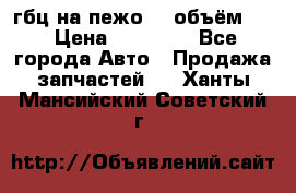 гбц на пежо307 объём1,6 › Цена ­ 10 000 - Все города Авто » Продажа запчастей   . Ханты-Мансийский,Советский г.